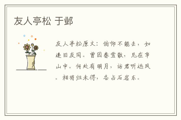 友人亭松 于邺