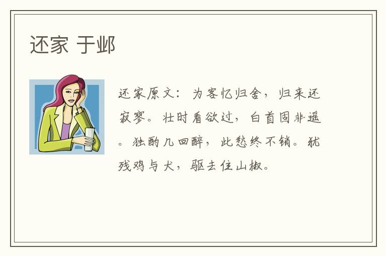 还家 于邺