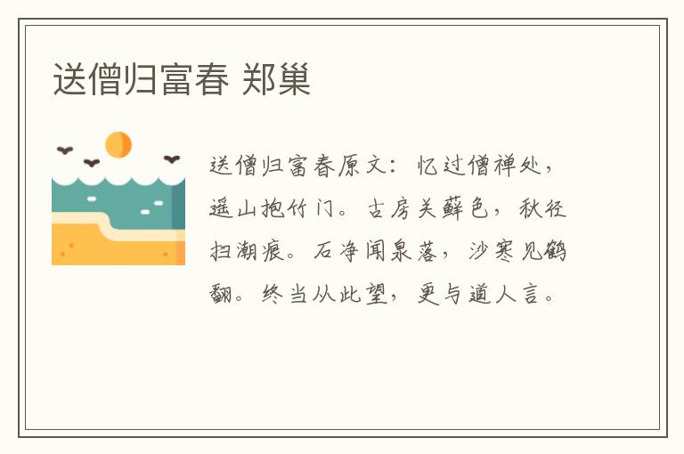 送僧归富春 郑巢
