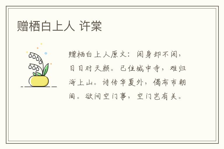 赠栖白上人 许棠