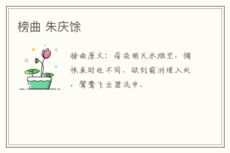 榜曲 朱庆馀