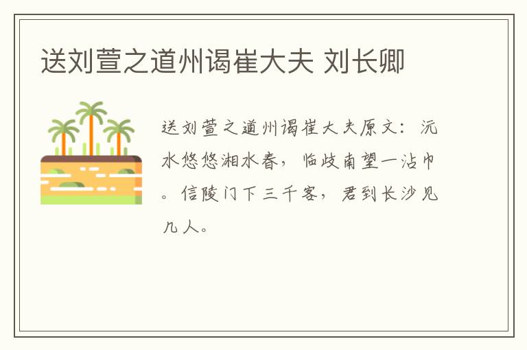送刘萱之道州谒崔大夫 刘长卿