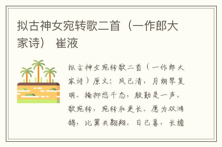 拟古神女宛转歌二首（一作郎大家诗） 崔液
