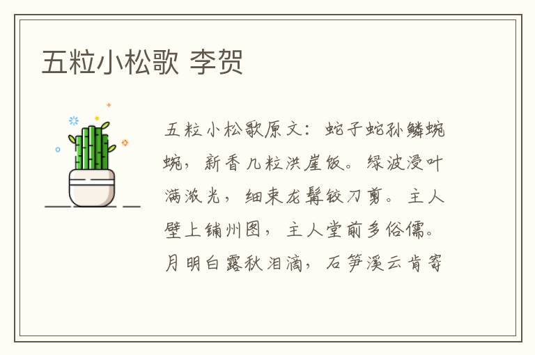 五粒小松歌 李贺
