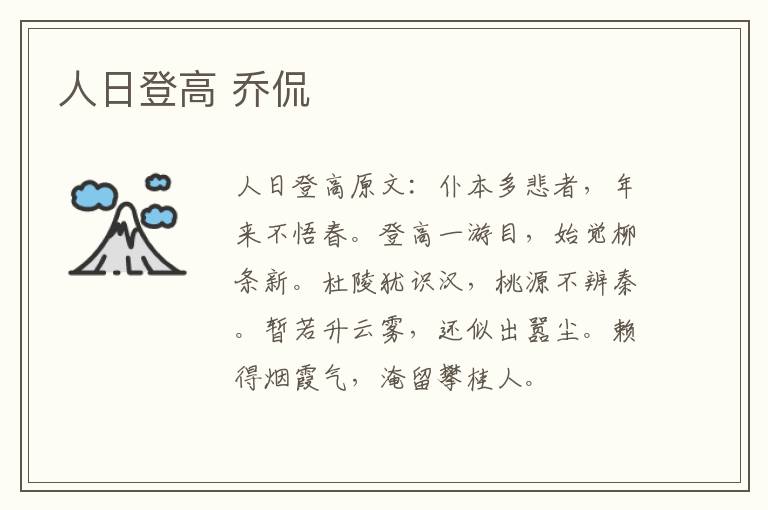 人日登高 乔侃
