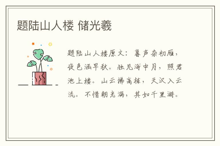 题陆山人楼 储光羲