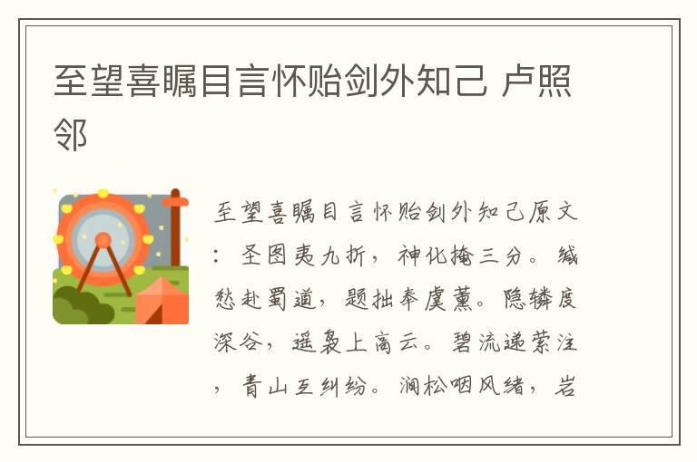 至望喜瞩目言怀贻剑外知己 卢照邻