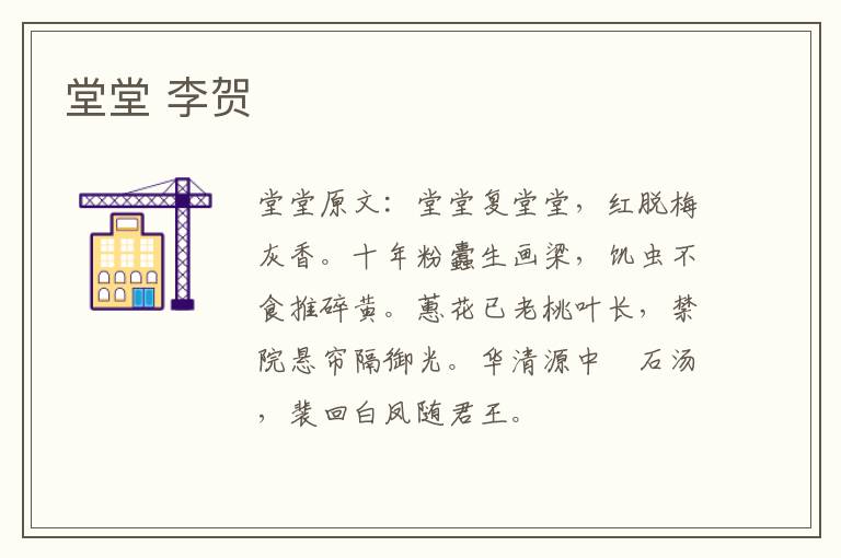 堂堂 李贺
