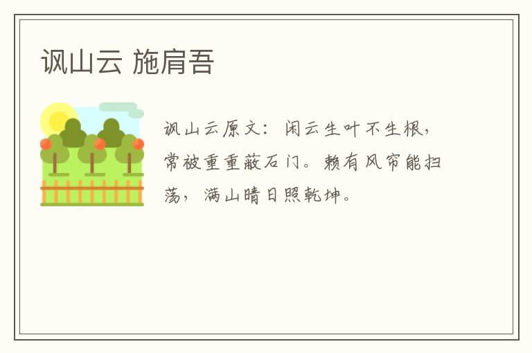 讽山云 施肩吾
