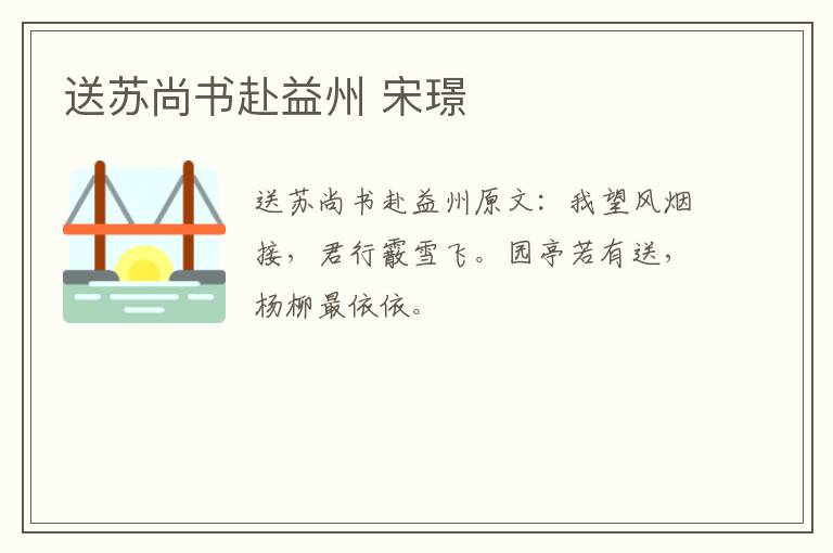 送苏尚书赴益州 宋璟