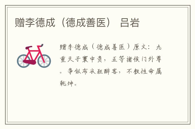 赠李德成（德成善医） 吕岩
