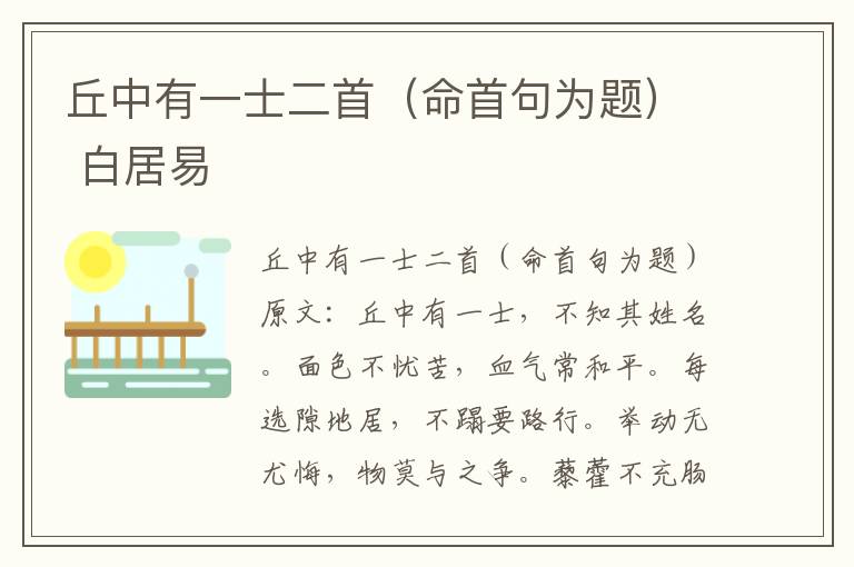 丘中有一士二首（命首句为题） 白居易