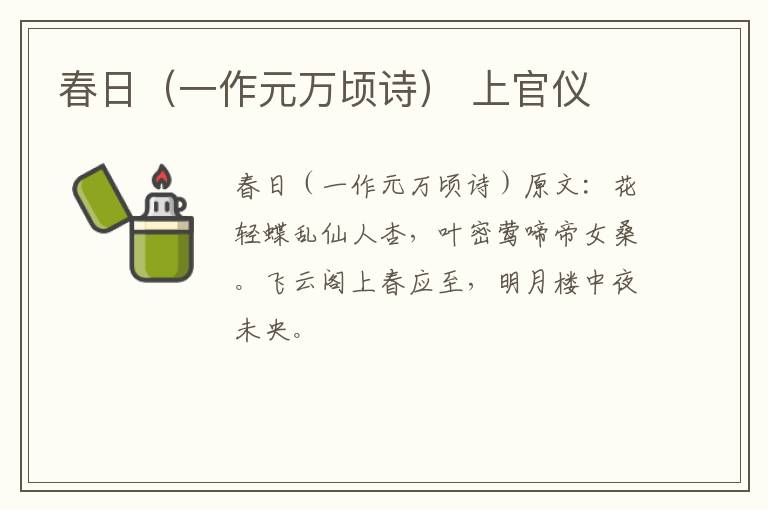 春日（一作元万顷诗） 上官仪