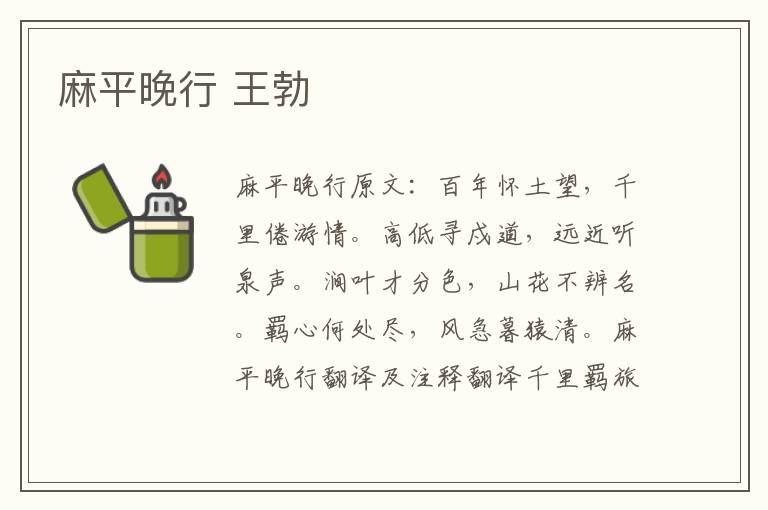 麻平晚行 王勃