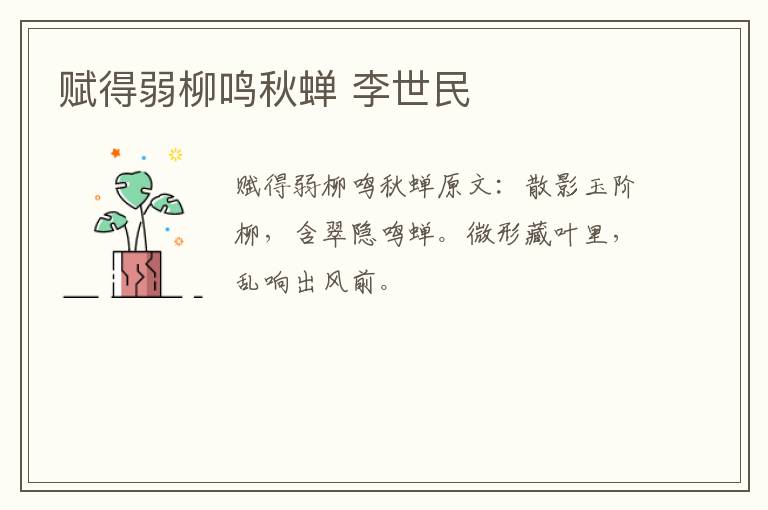 赋得弱柳鸣秋蝉 李世民