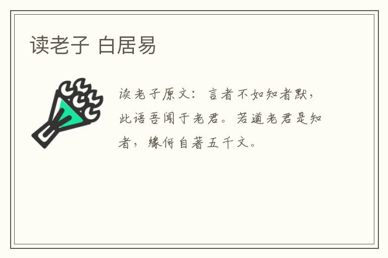 读老子 白居易