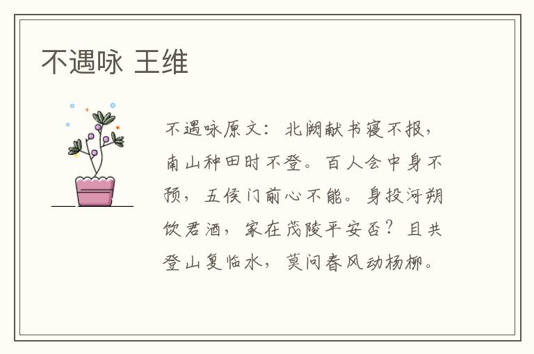 不遇咏 王维