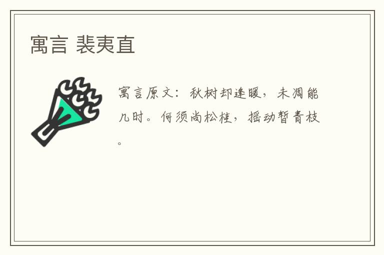 寓言 裴夷直
