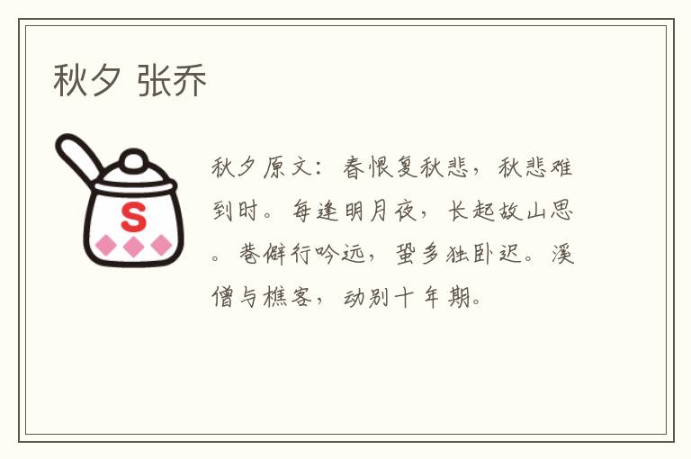 秋夕 张乔