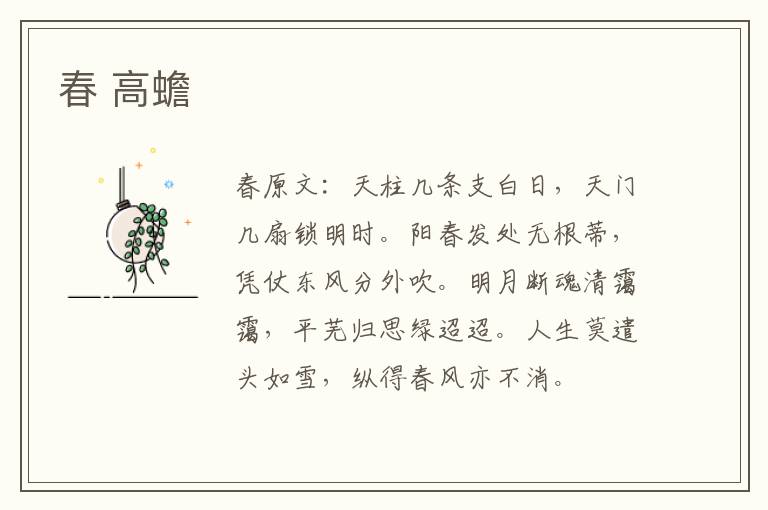 春 高蟾