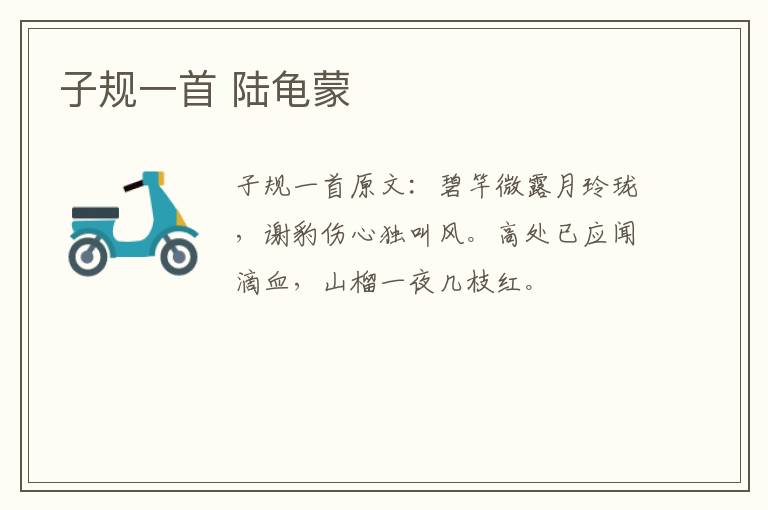 子规一首 陆龟蒙