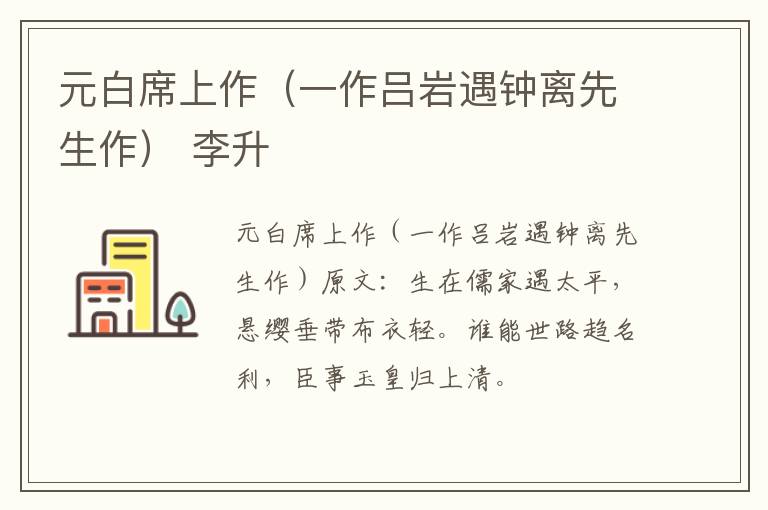 元白席上作（一作吕岩遇钟离先生作） 李升