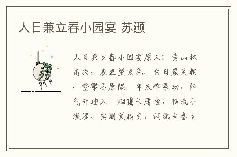 人日兼立春小园宴 苏颋