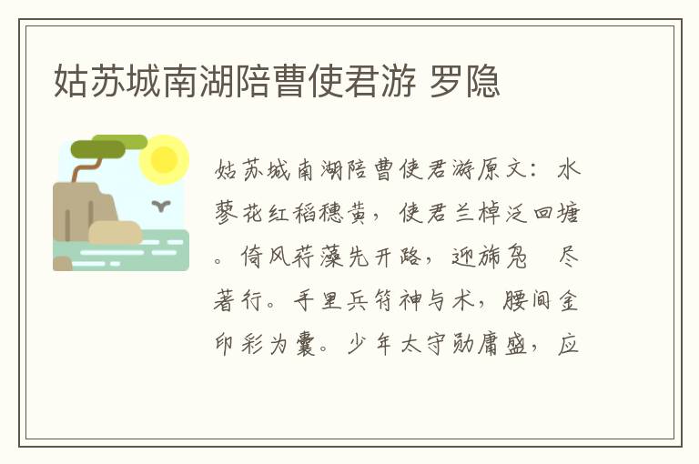 姑苏城南湖陪曹使君游 罗隐