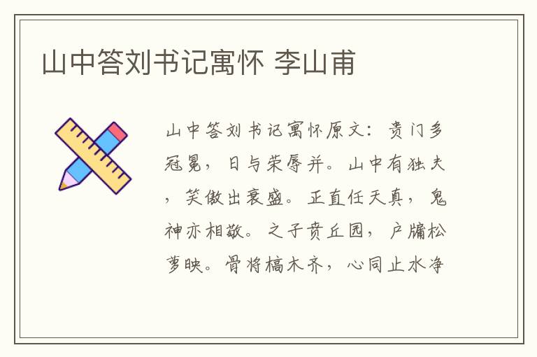 山中答刘书记寓怀 李山甫