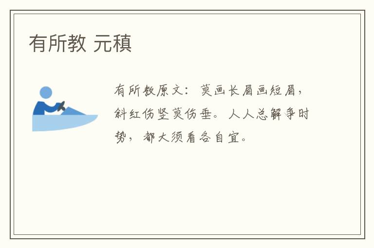 有所教 元稹