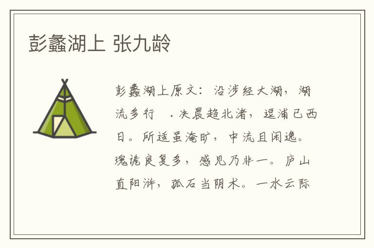 彭蠡湖上 张九龄