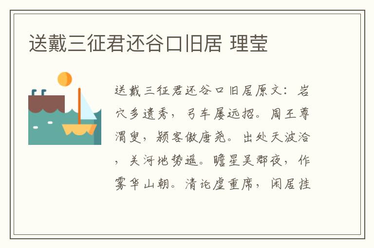 送戴三征君还谷口旧居 理莹