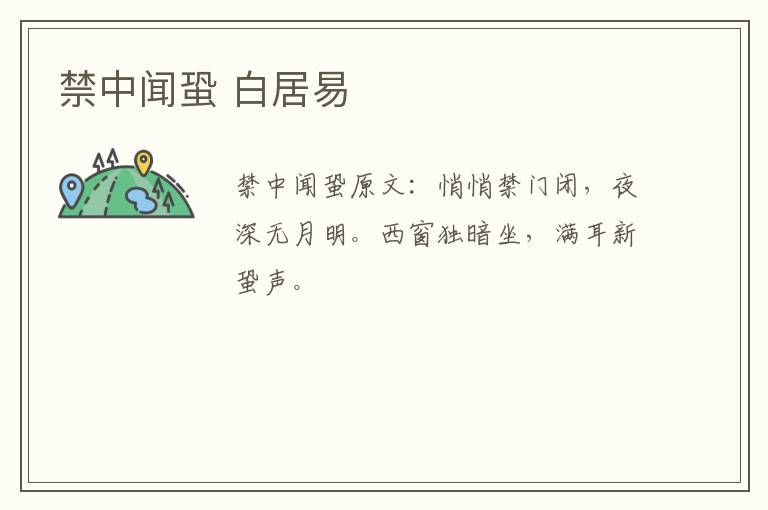 禁中闻蛩 白居易