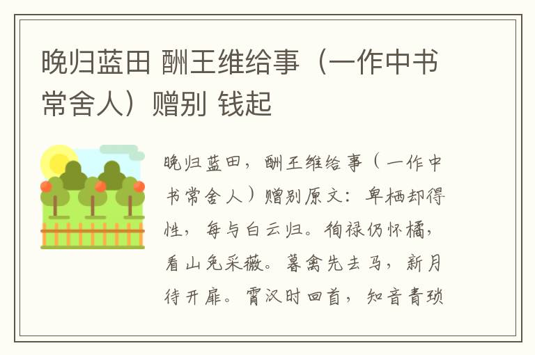 晚归蓝田 酬王维给事（一作中书常舍人）赠别 钱起