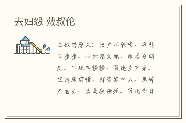 去妇怨 戴叔伦