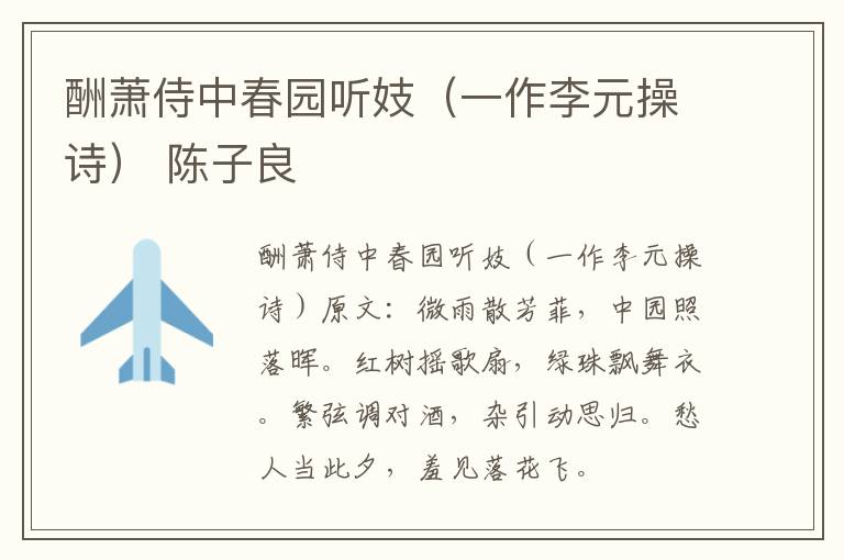 酬萧侍中春园听妓（一作李元操诗） 陈子良