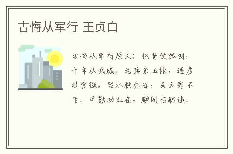 古悔从军行 王贞白