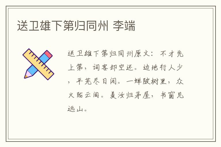送卫雄下第归同州 李端