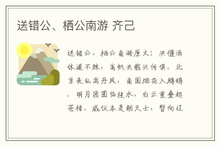 送错公、栖公南游 齐己
