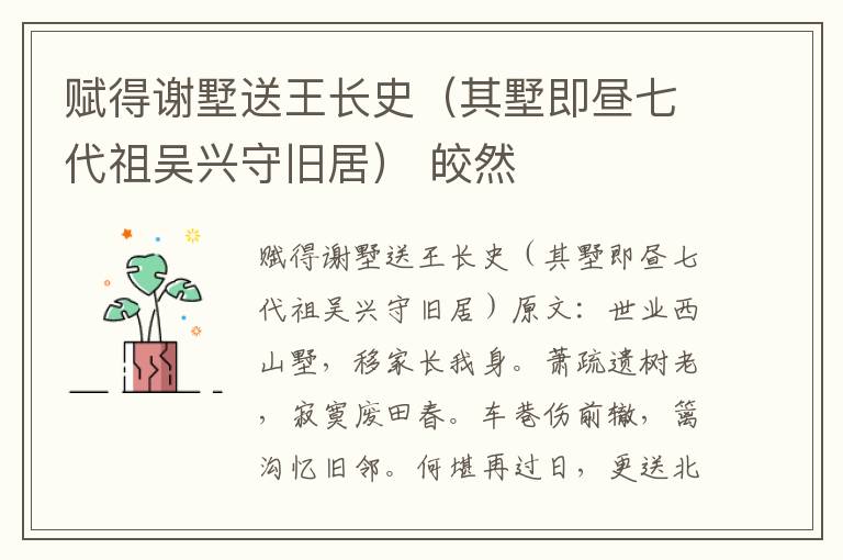 赋得谢墅送王长史（其墅即昼七代祖吴兴守旧居） 皎然