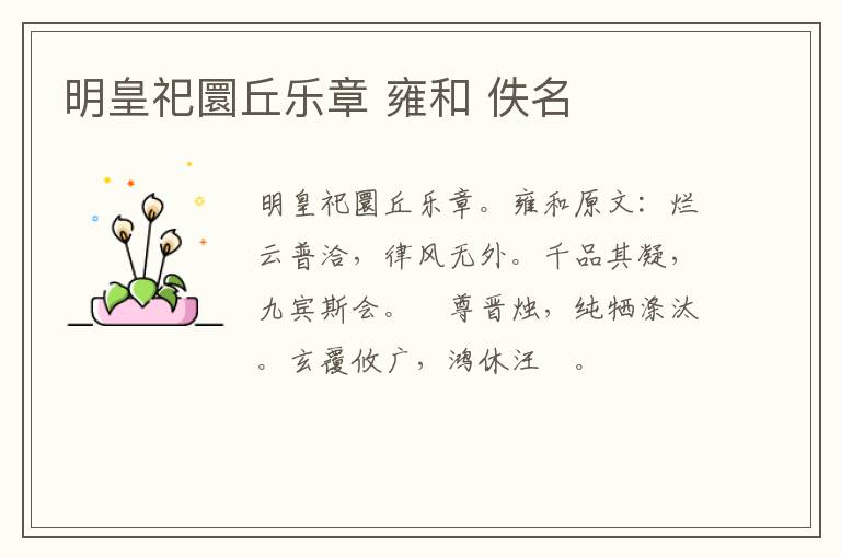 明皇祀圜丘乐章 雍和 佚名