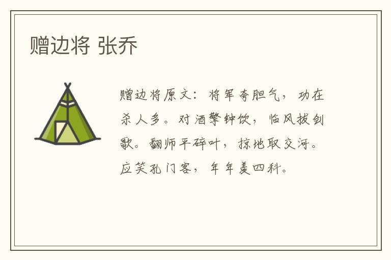 赠边将 张乔