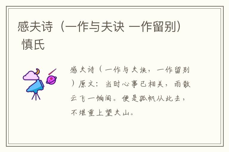 感夫诗（一作与夫诀 一作留别） 慎氏