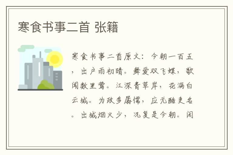 寒食书事二首 张籍