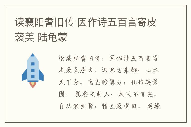 读襄阳耆旧传 因作诗五百言寄皮袭美 陆龟蒙