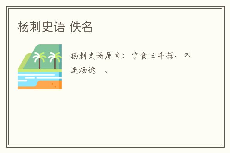 杨刺史语 佚名