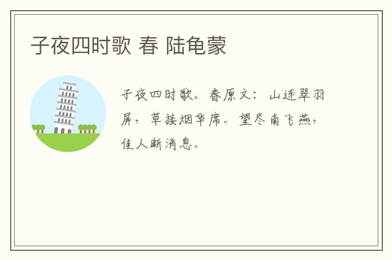 子夜四时歌 春 陆龟蒙