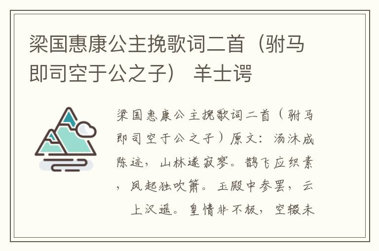 梁国惠康公主挽歌词二首（驸马即司空于公之子） 羊士谔