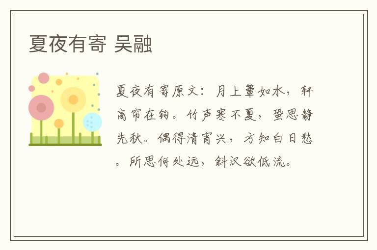 夏夜有寄 吴融