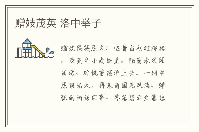 赠妓茂英 洛中举子